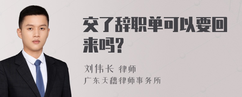 交了辞职单可以要回来吗?