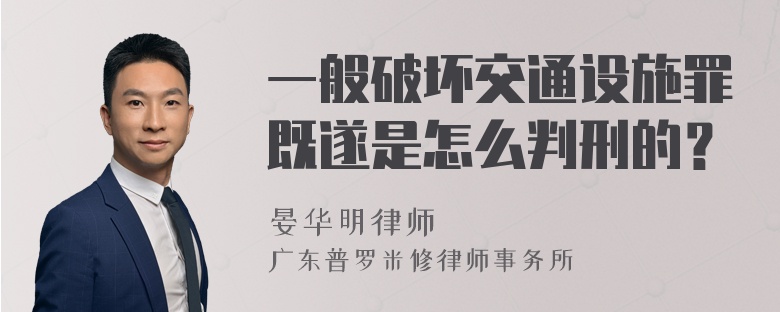 一般破坏交通设施罪既遂是怎么判刑的？