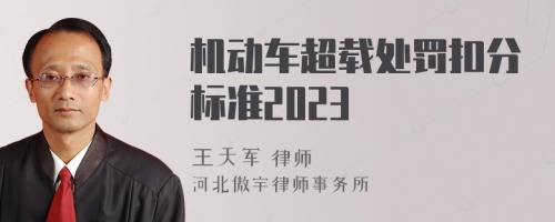 机动车超载处罚扣分标准2023