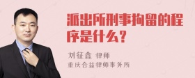 派出所刑事拘留的程序是什么？