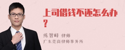 上司借钱不还怎么办？