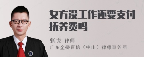 女方没工作还要支付抚养费吗