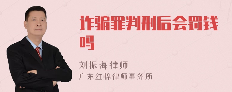 诈骗罪判刑后会罚钱吗