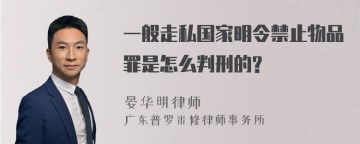 一般走私国家明令禁止物品罪是怎么判刑的?