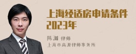 上海经适房申请条件2023年