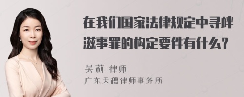 在我们国家法律规定中寻衅滋事罪的构定要件有什么？