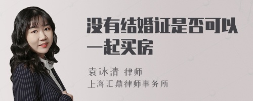 没有结婚证是否可以一起买房