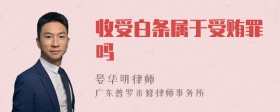 收受白条属于受贿罪吗