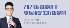 2023无锡最低工资标准是怎样规定的