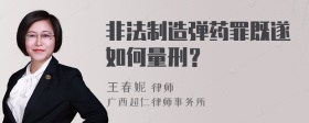 非法制造弹药罪既遂如何量刑？