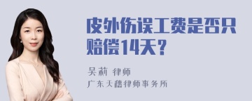 皮外伤误工费是否只赔偿14天？