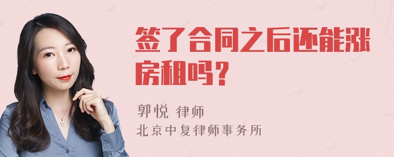 签了合同之后还能涨房租吗？