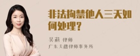 非法拘禁他人三天如何处理？