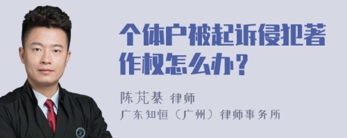 个体户被起诉侵犯著作权怎么办？