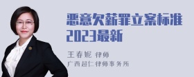 恶意欠薪罪立案标准2023最新