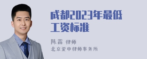 成都2023年最低工资标准