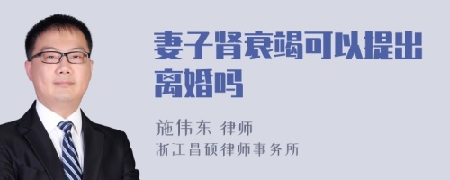 妻子肾衰竭可以提出离婚吗