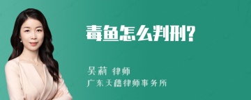 毒鱼怎么判刑?