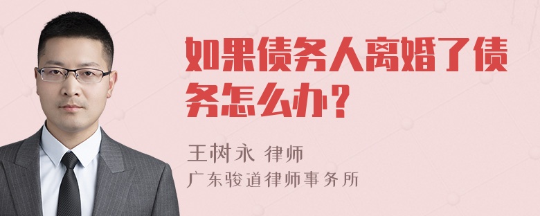 如果债务人离婚了债务怎么办？