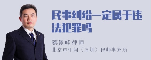 民事纠纷一定属于违法犯罪吗