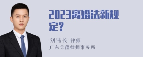 2023离婚法新规定?