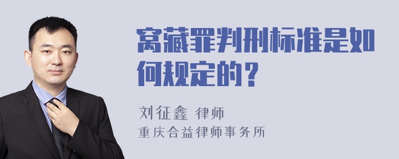 窝藏罪判刑标准是如何规定的？