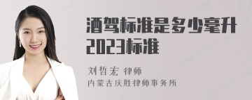 酒驾标准是多少毫升2023标准