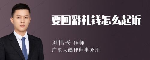 要回彩礼钱怎么起诉