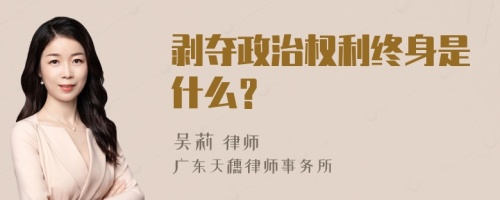 剥夺政治权利终身是什么？