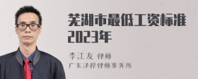 芜湖市最低工资标准2023年