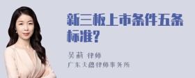 新三板上市条件五条标准?