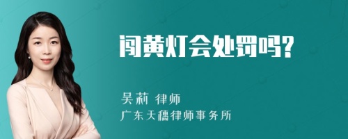 闯黄灯会处罚吗?