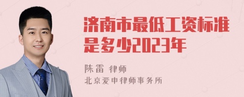 济南市最低工资标准是多少2023年