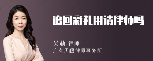 追回彩礼用请律师吗