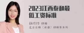 2023江西泰和最低工资标准