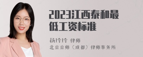 2023江西泰和最低工资标准