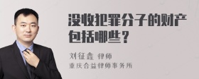 没收犯罪分子的财产包括哪些？