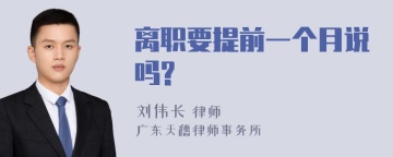 离职要提前一个月说吗?