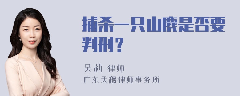 捕杀一只山麂是否要判刑？