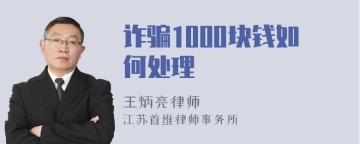 诈骗1000块钱如何处理