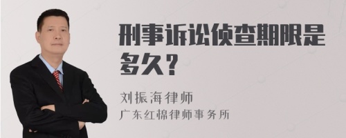 刑事诉讼侦查期限是多久？