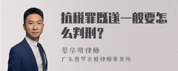 抗税罪既遂一般要怎么判刑？