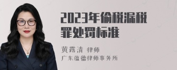 2023年偷税漏税罪处罚标准