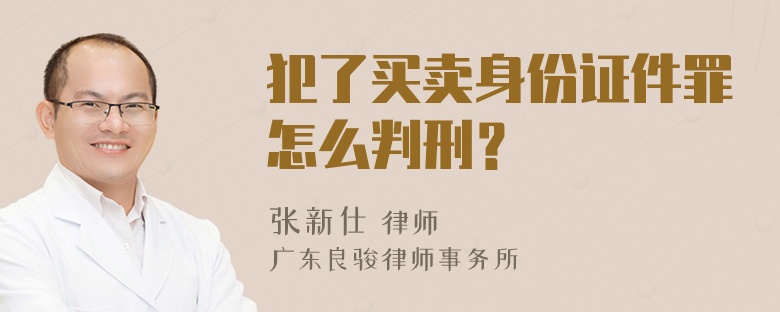 犯了买卖身份证件罪怎么判刑？