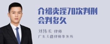 介绍卖淫70次判刑会判多久