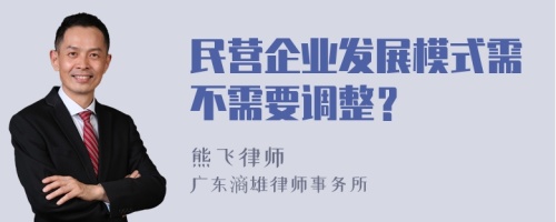 民营企业发展模式需不需要调整？