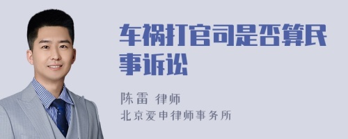 车祸打官司是否算民事诉讼