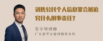 销售公民个人信息罪会被追究什么刑事责任？