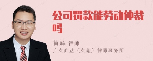 公司罚款能劳动仲裁吗