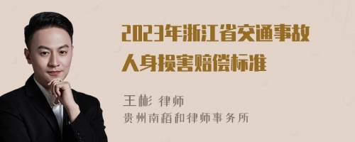 2023年浙江省交通事故人身损害赔偿标准